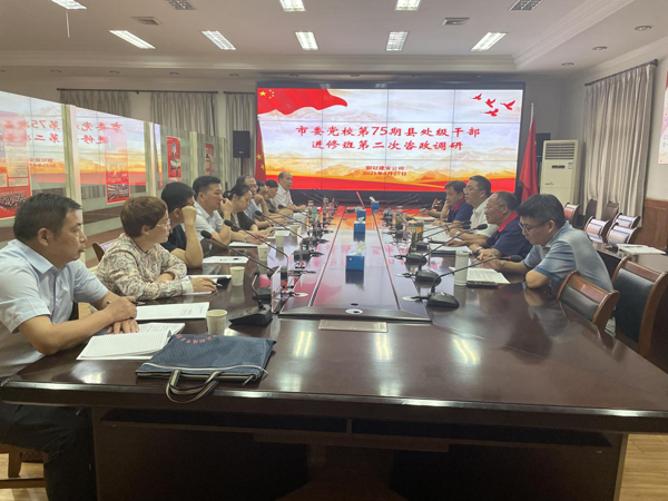 市委党校到公司开展调研活动