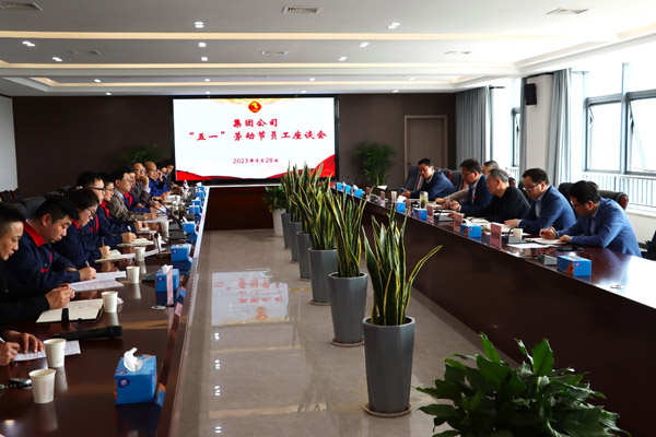 集团公司“五一”座谈会在足球比分预测召开