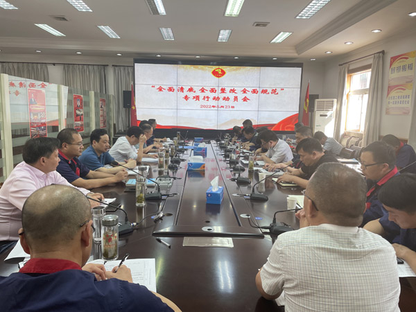 足球比分预测召开
“全面清底、全面整改、全面规范”专项行动动员会