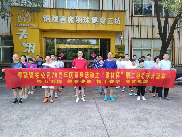 公司举办“建材杯”职工羽毛球友谊赛 公司举办“建材杯”职工羽毛球友谊赛