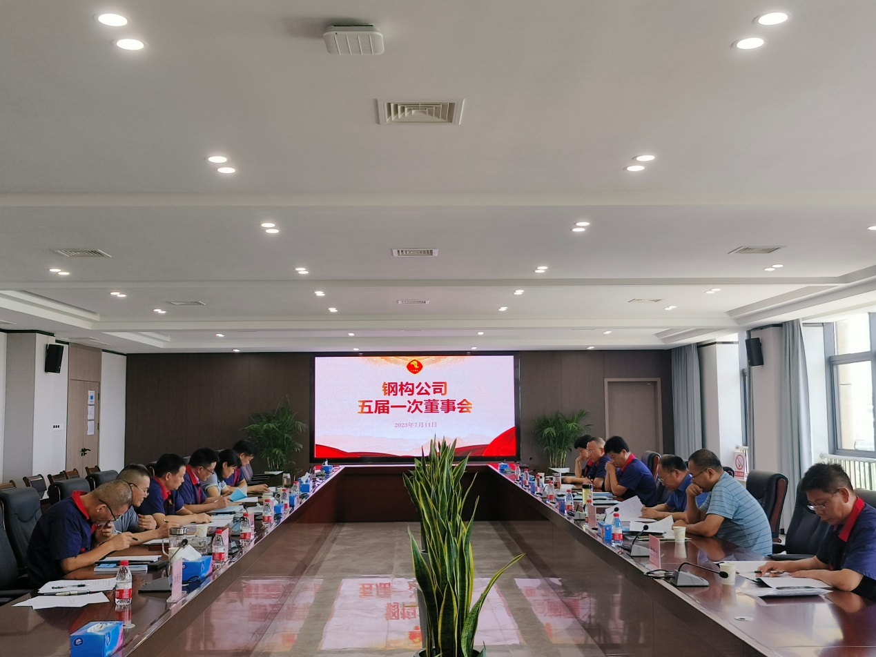 钢构足球比分预测召开
五届一次董事会 钢构足球比分预测召开
五届一次董事会