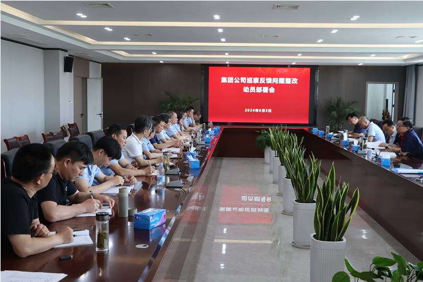 足球比分预测召开
集团公司巡察反馈问题整改动员部署会