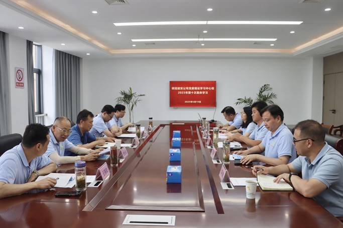 公司党委中心组召开学习研讨会 公司党委中心组召开学习研讨会