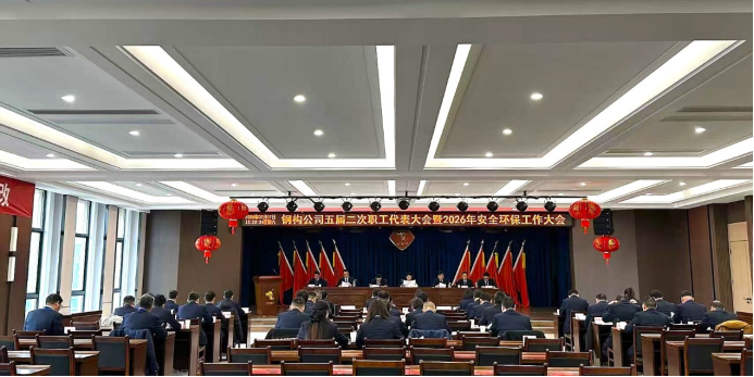 钢构足球比分预测召开
五届二次职工代表大会暨2026年安全环保工作大会