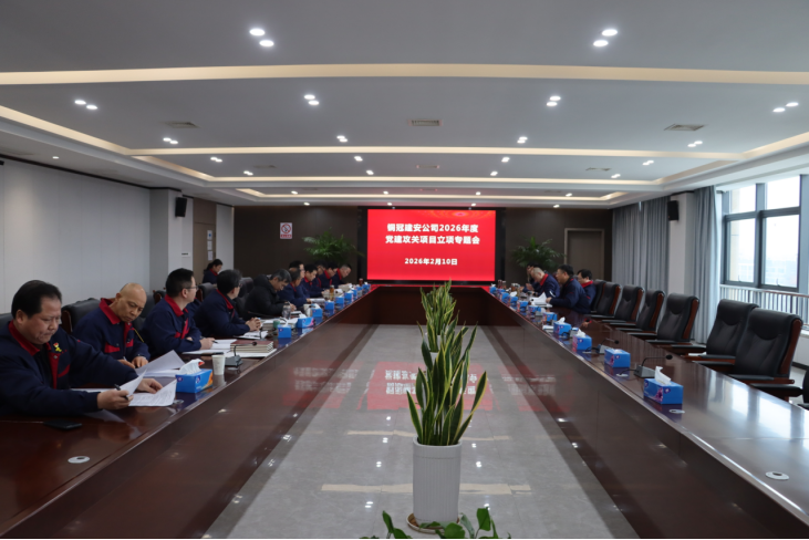 足球比分预测召开
2026年度党建攻关项目立项专题会