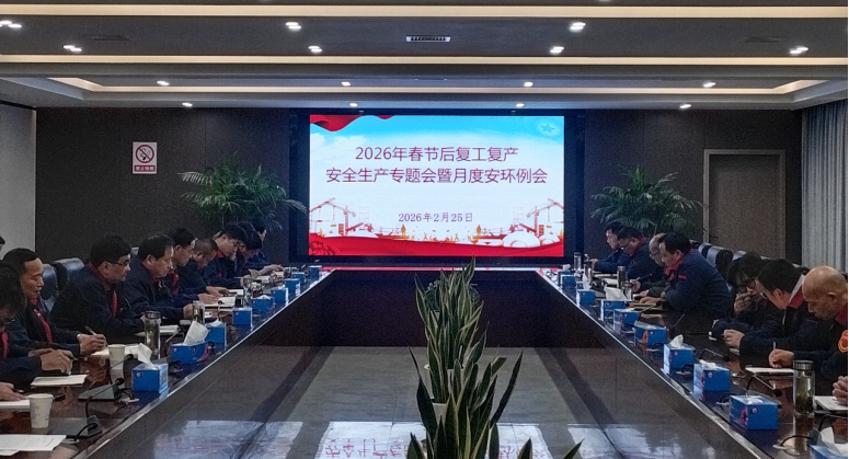 足球比分预测召开
节后复工复产安全生产专题会暨2月份月度安环例会